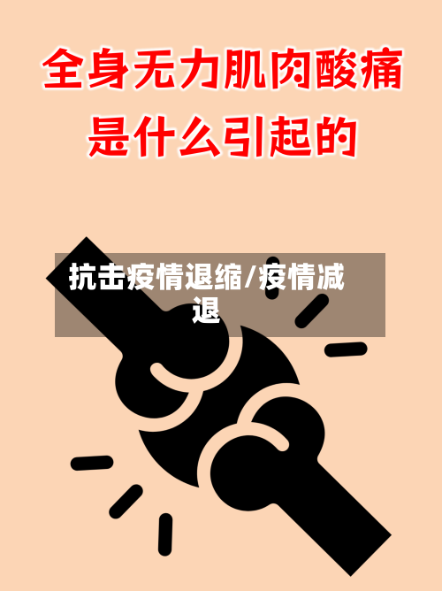 抗击疫情退缩/疫情减退-第3张图片