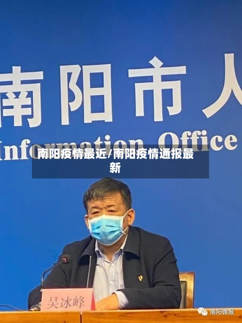 南阳疫情最近/南阳疫情通报最新-第2张图片