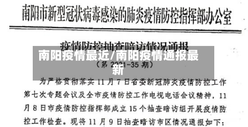 南阳疫情最近/南阳疫情通报最新-第1张图片