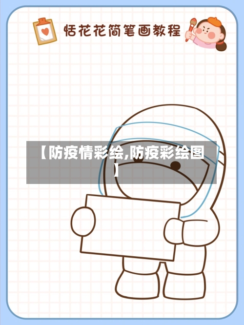 【防疫情彩绘,防疫彩绘图】-第1张图片