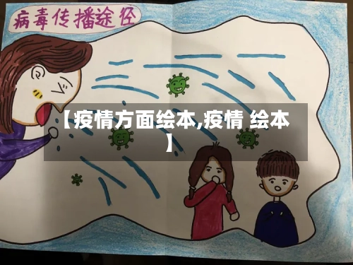 【疫情方面绘本,疫情 绘本】-第2张图片