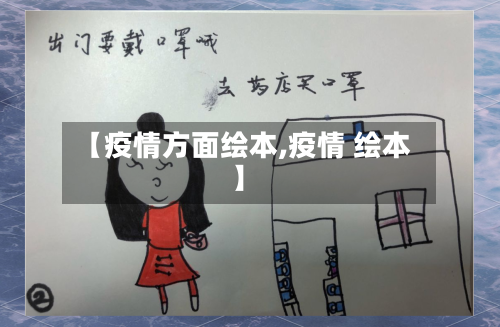 【疫情方面绘本,疫情 绘本】-第1张图片