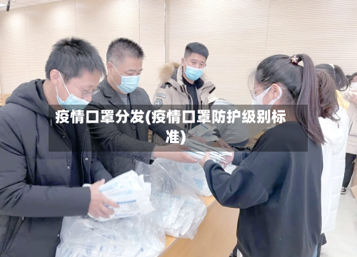 疫情口罩分发(疫情口罩防护级别标准)-第3张图片