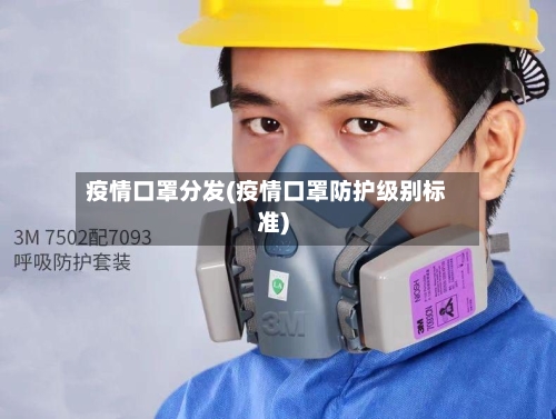 疫情口罩分发(疫情口罩防护级别标准)-第1张图片