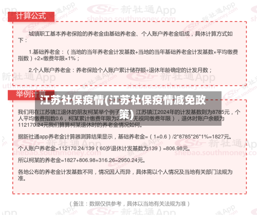 江苏社保疫情(江苏社保疫情减免政策)-第2张图片