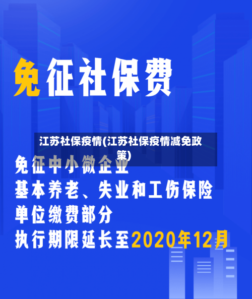 江苏社保疫情(江苏社保疫情减免政策)-第3张图片
