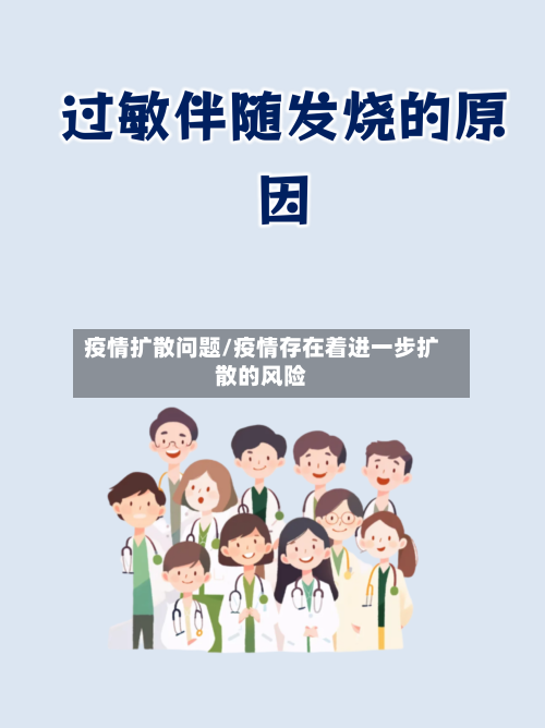 疫情扩散问题/疫情存在着进一步扩散的风险-第3张图片