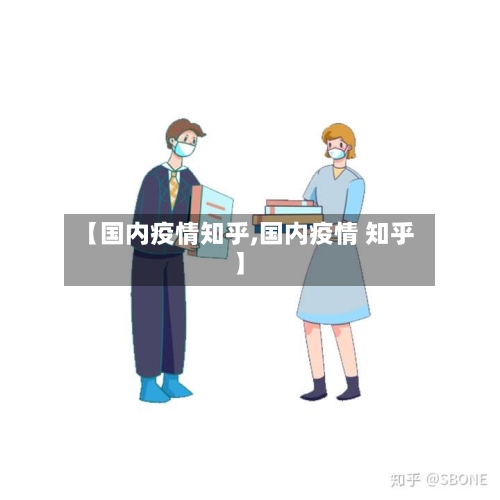 【国内疫情知乎,国内疫情 知乎】-第1张图片