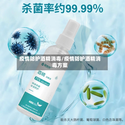 疫情防护酒精消毒/疫情防护酒精消毒方案-第3张图片