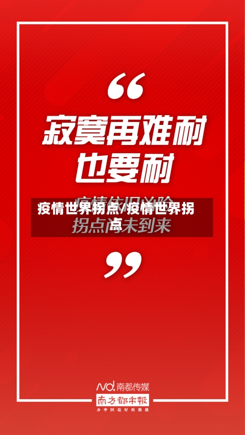 疫情世界拐点/疫情世界拐点-第1张图片