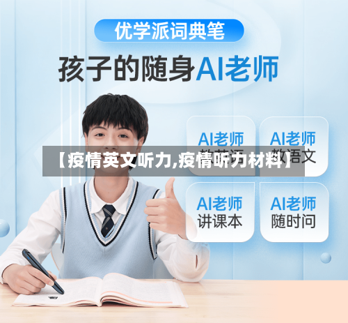 【疫情英文听力,疫情听力材料】-第3张图片