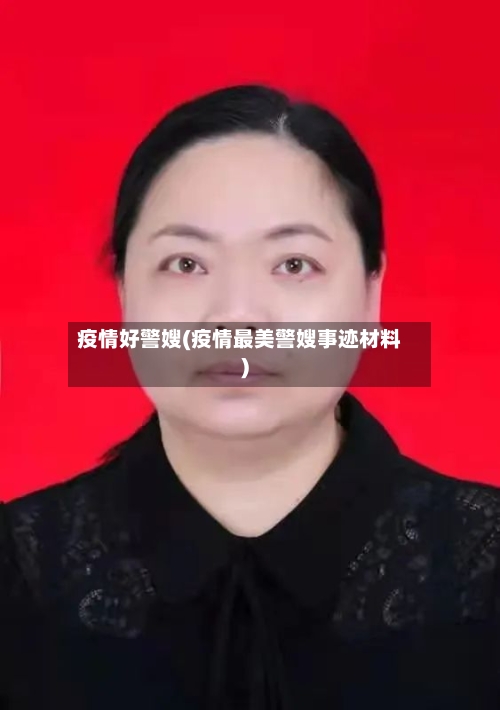 疫情好警嫂(疫情最美警嫂事迹材料)-第2张图片