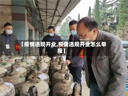 【疫情违规开业,疫情违规开业怎么举报】-第2张图片
