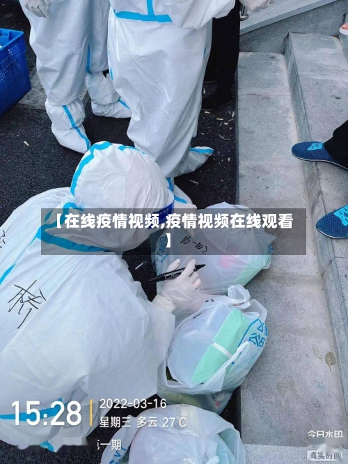 【在线疫情视频,疫情视频在线观看】-第2张图片