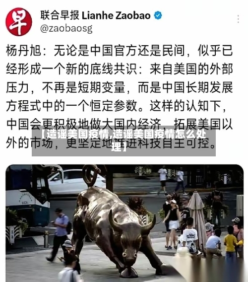 【造谣美国疫情,造谣美国疫情怎么处理】-第1张图片