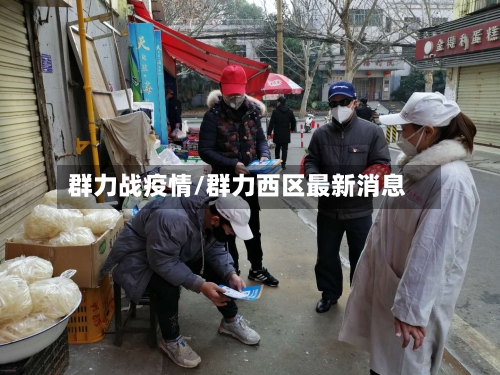 群力战疫情/群力西区最新消息-第1张图片