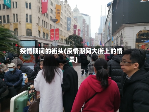 疫情期间的街头(疫情期间大街上的情景)-第2张图片