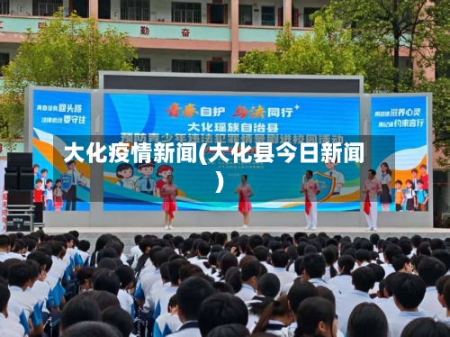 大化疫情新闻(大化县今日新闻)-第1张图片