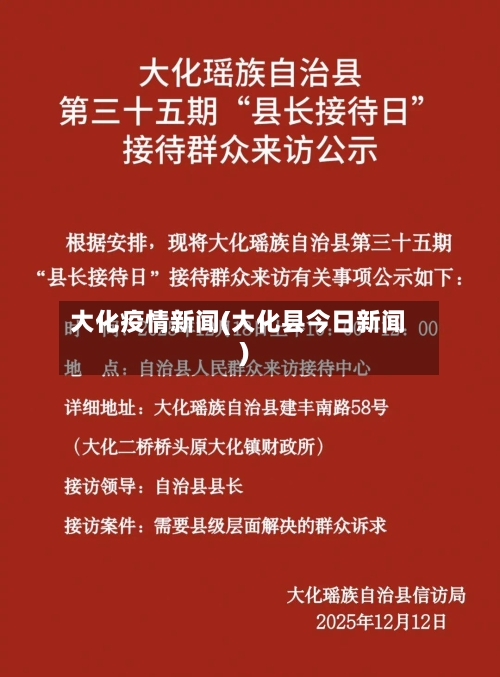 大化疫情新闻(大化县今日新闻)-第2张图片