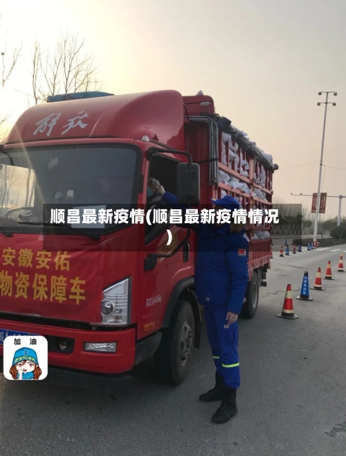 顺昌最新疫情(顺昌最新疫情情况)-第1张图片