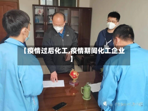 【疫情过后化工,疫情期间化工企业】-第1张图片