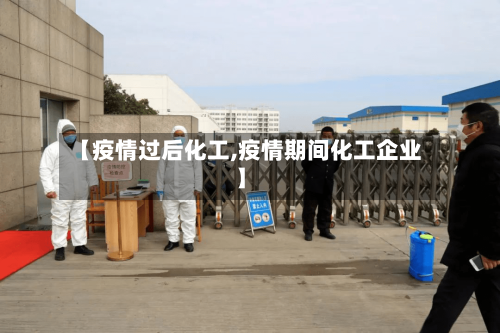 【疫情过后化工,疫情期间化工企业】-第2张图片