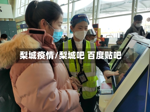 梨城疫情/梨城吧 百度贴吧-第2张图片