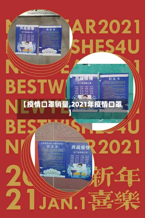 【疫情口罩销量,2021年疫情口罩】-第2张图片