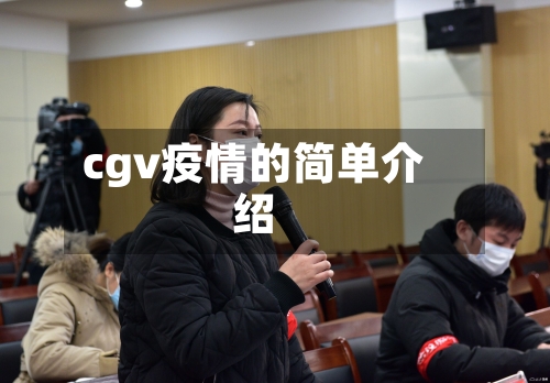 cgv疫情的简单介绍-第1张图片