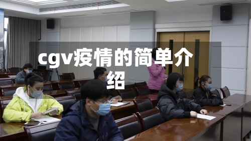 cgv疫情的简单介绍-第2张图片