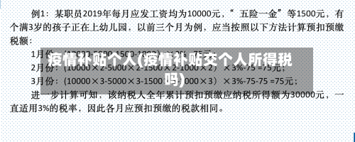 疫情补贴个人(疫情补贴交个人所得税吗)-第2张图片
