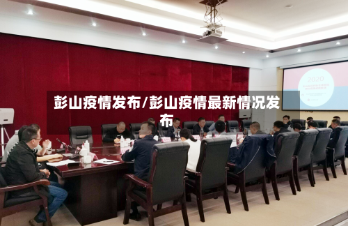 彭山疫情发布/彭山疫情最新情况发布-第1张图片