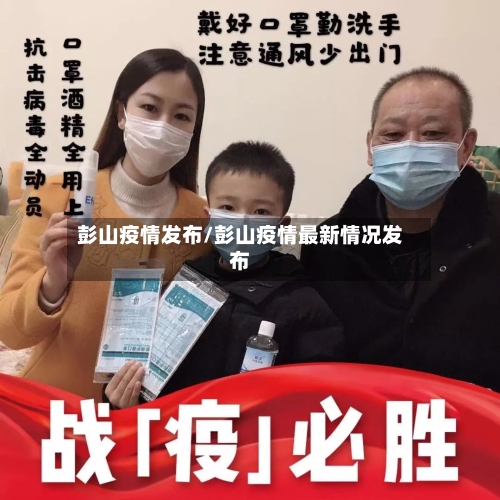 彭山疫情发布/彭山疫情最新情况发布-第2张图片