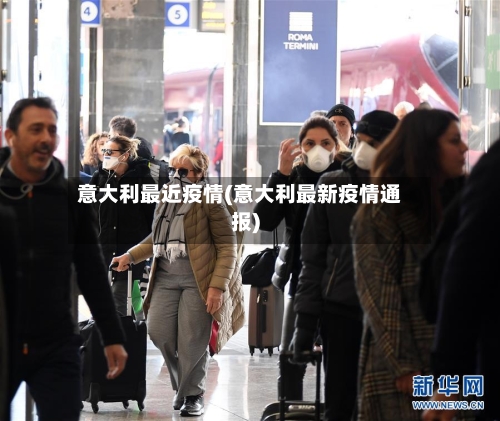 意大利最近疫情(意大利最新疫情通报)-第1张图片
