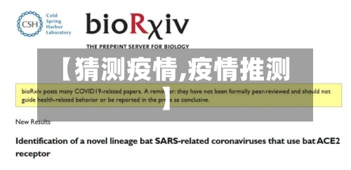 【猜测疫情,疫情推测】-第1张图片