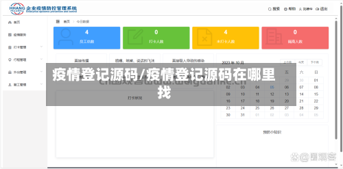 疫情登记源码/疫情登记源码在哪里找-第1张图片