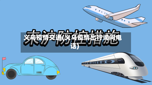 义乌疫情交通(义乌疫情出行询问电话)-第3张图片