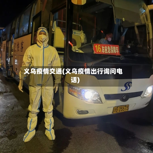义乌疫情交通(义乌疫情出行询问电话)-第1张图片