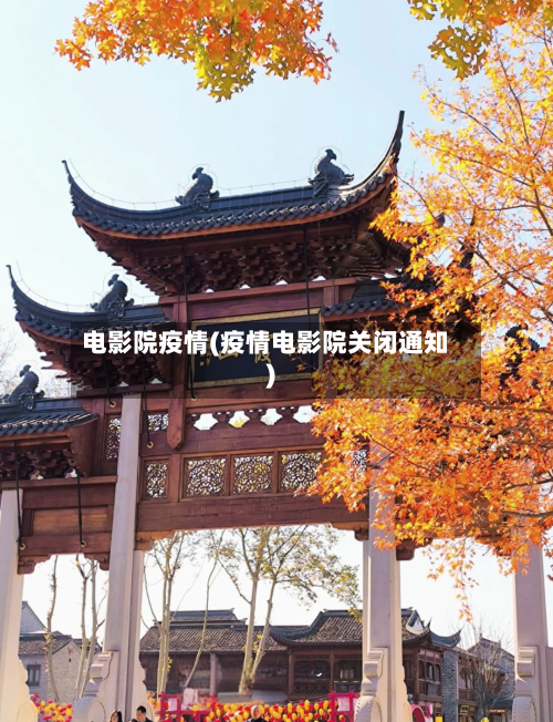 电影院疫情(疫情电影院关闭通知)-第3张图片