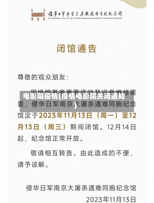 电影院疫情(疫情电影院关闭通知)-第1张图片