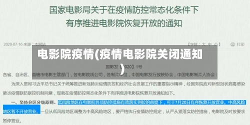 电影院疫情(疫情电影院关闭通知)-第2张图片