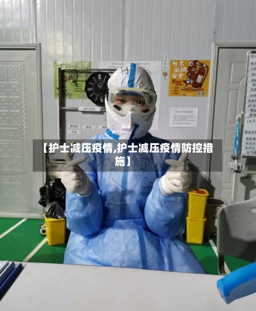 【护士减压疫情,护士减压疫情防控措施】-第1张图片