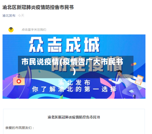 市民说疫情(疫情告广大市民书)-第2张图片