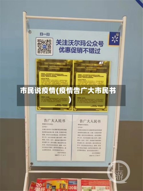 市民说疫情(疫情告广大市民书)-第1张图片