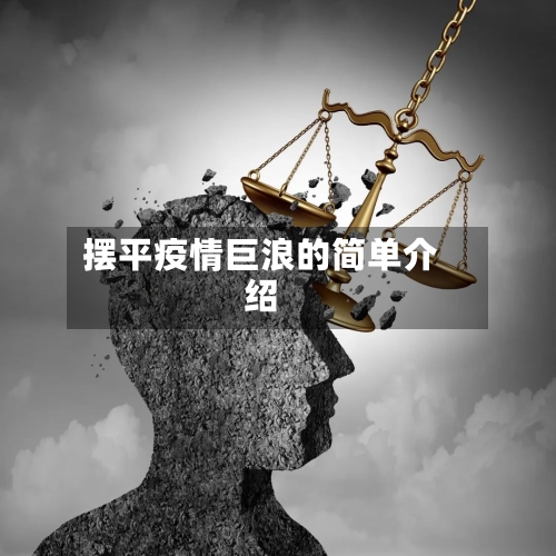 摆平疫情巨浪的简单介绍-第3张图片