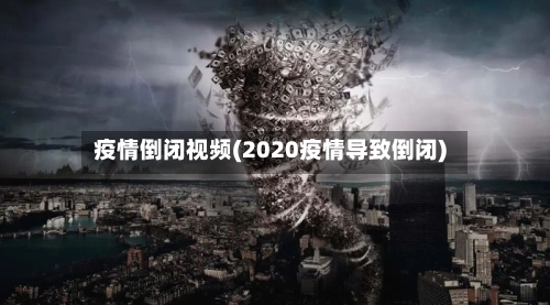 疫情倒闭视频(2020疫情导致倒闭)-第1张图片