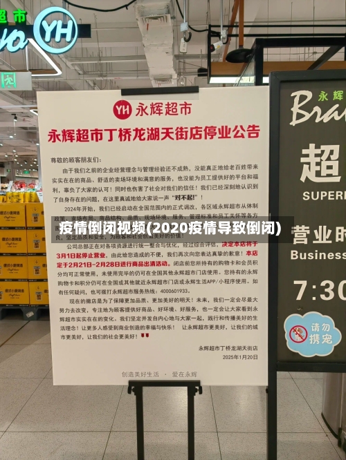 疫情倒闭视频(2020疫情导致倒闭)-第2张图片