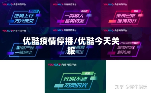 优酷疫情停播/优酷今天关服-第2张图片