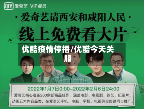 优酷疫情停播/优酷今天关服-第1张图片