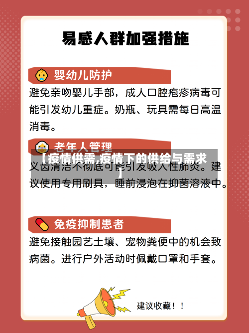【疫情供需,疫情下的供给与需求】-第1张图片
